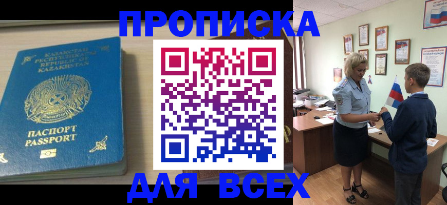 прописка для школы в Белореченске
